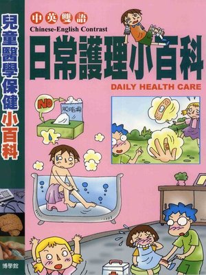 cover image of 日常護理小百科